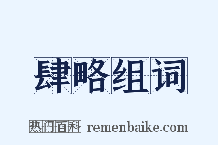 肆略组词是什么意思的图片